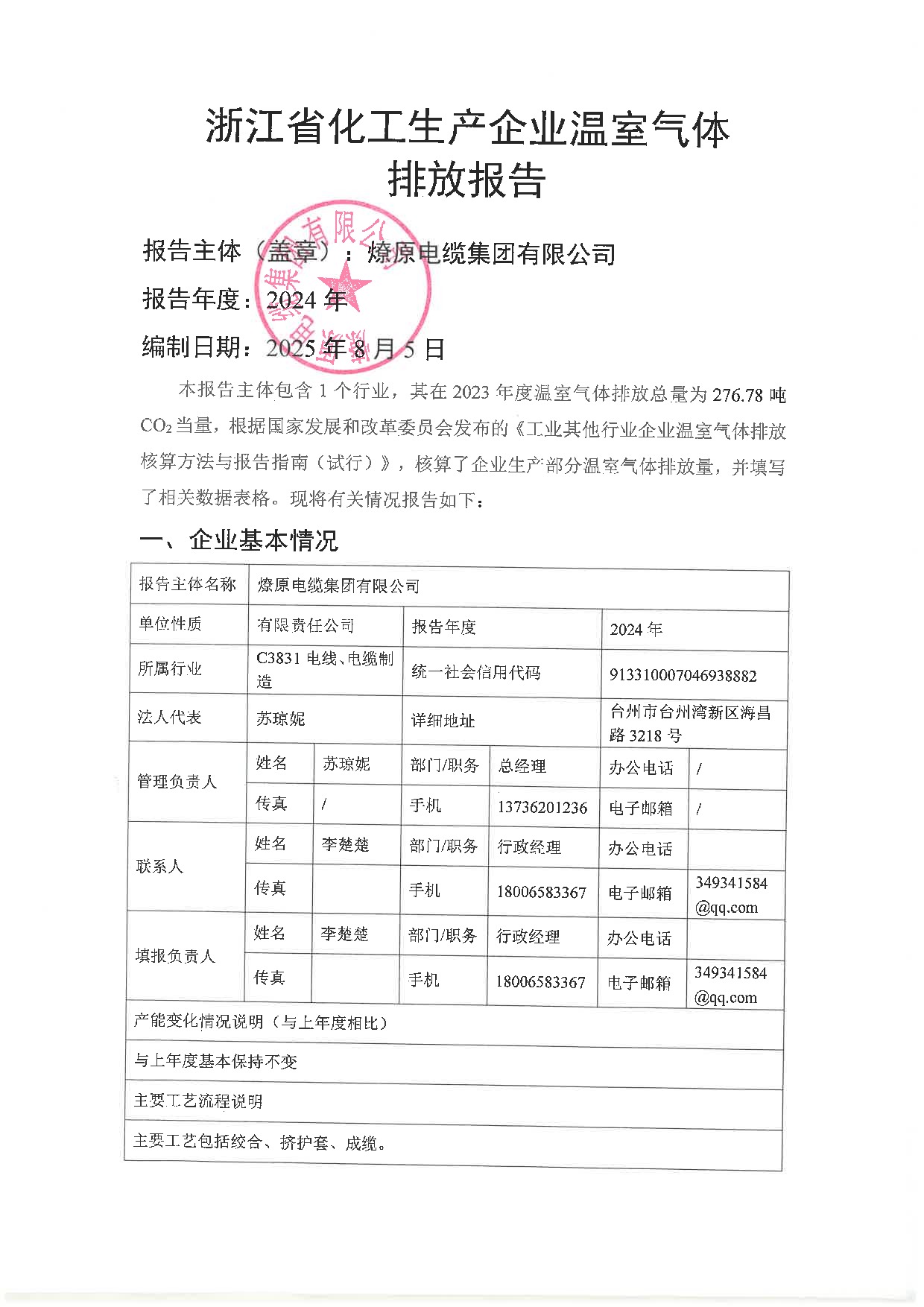 浙江省化工生產(chǎn)企業(yè)溫室氣體排放報(bào)告