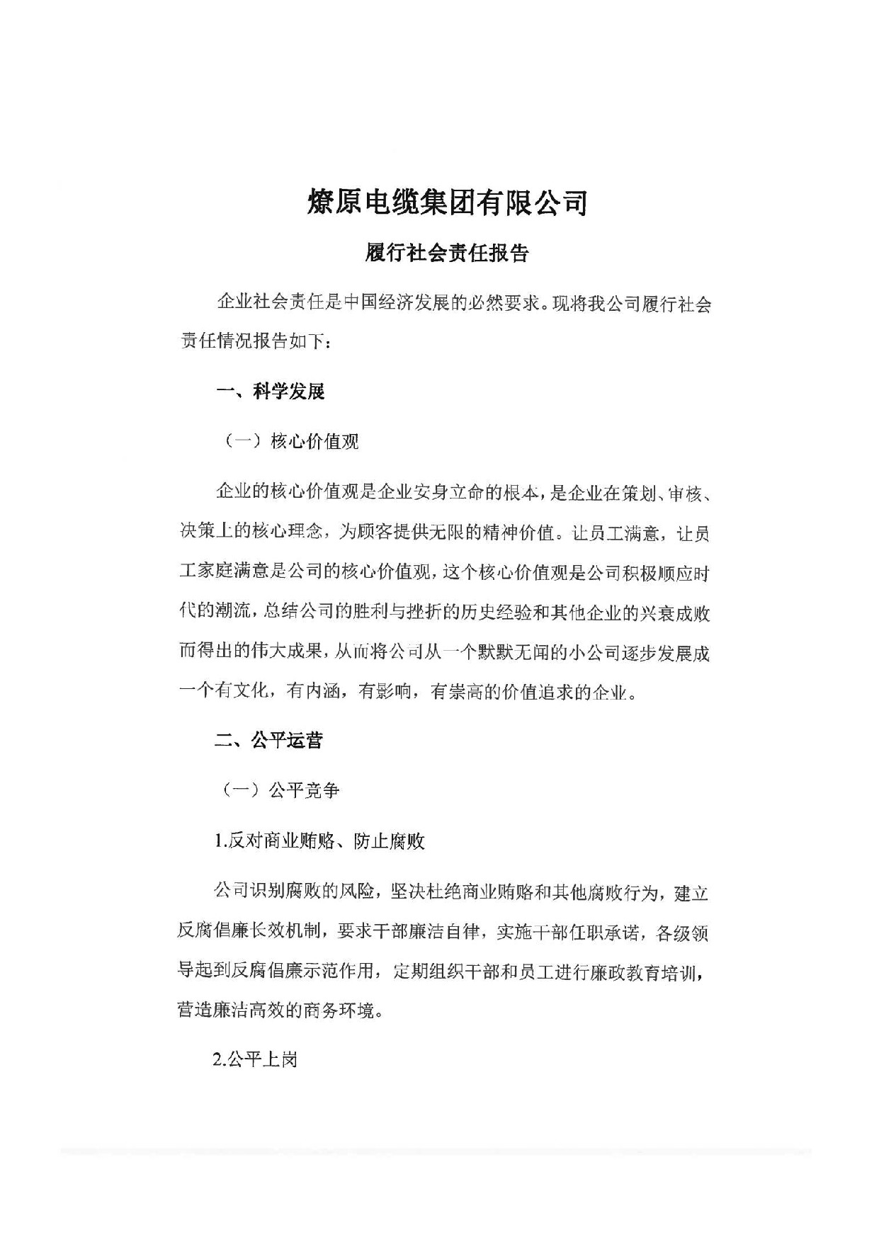 燎原電纜有限公司履行社會責(zé)任報(bào)告_1.jpeg